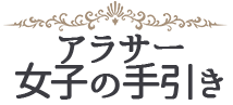 アラサー女子の手引き